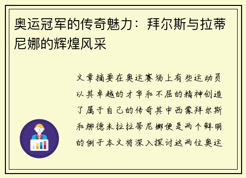 奥运冠军的传奇魅力：拜尔斯与拉蒂尼娜的辉煌风采