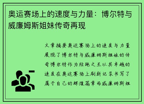 奥运赛场上的速度与力量：博尔特与威廉姆斯姐妹传奇再现