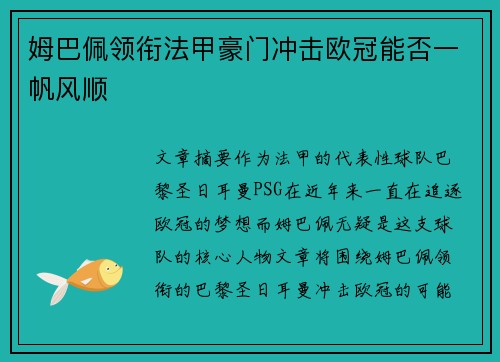 姆巴佩领衔法甲豪门冲击欧冠能否一帆风顺