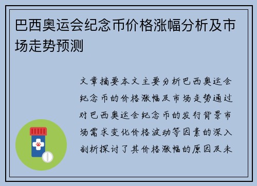 巴西奥运会纪念币价格涨幅分析及市场走势预测