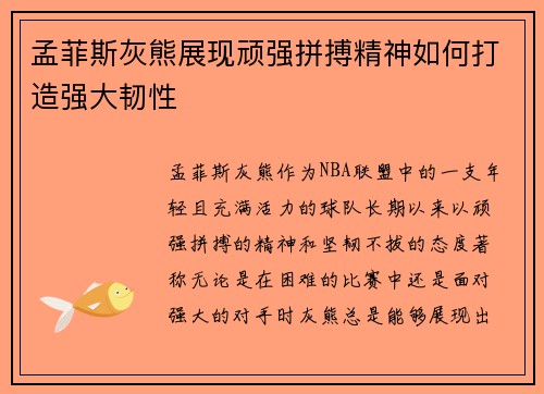 孟菲斯灰熊展现顽强拼搏精神如何打造强大韧性