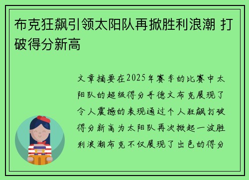 布克狂飙引领太阳队再掀胜利浪潮 打破得分新高
