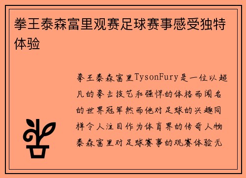 拳王泰森富里观赛足球赛事感受独特体验