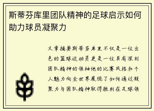 斯蒂芬库里团队精神的足球启示如何助力球员凝聚力