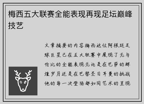 梅西五大联赛全能表现再现足坛巅峰技艺