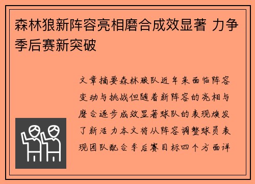 森林狼新阵容亮相磨合成效显著 力争季后赛新突破
