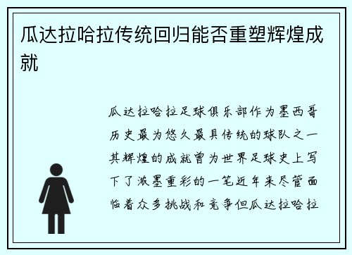 瓜达拉哈拉传统回归能否重塑辉煌成就
