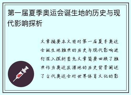 第一届夏季奥运会诞生地的历史与现代影响探析