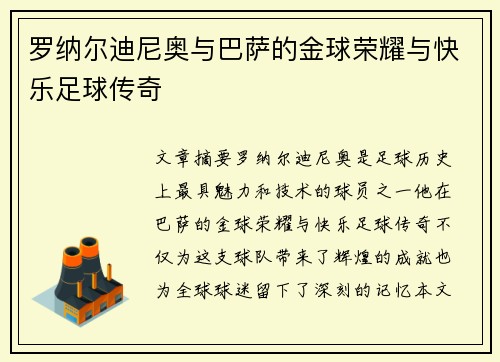罗纳尔迪尼奥与巴萨的金球荣耀与快乐足球传奇