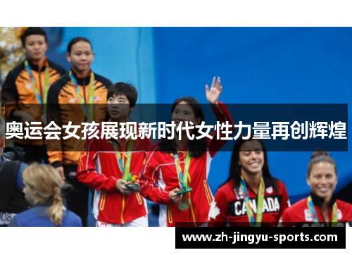 奥运会女孩展现新时代女性力量再创辉煌